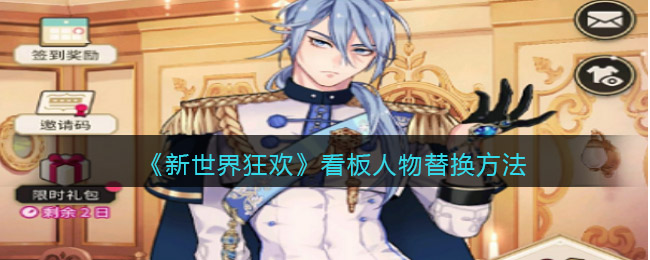 《新世界狂欢》看板人物替换方法-新世界狂欢看板人物怎么替换