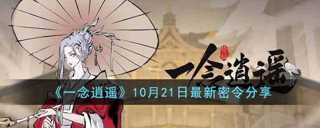 《一念逍遥》10月21日最新密令分享-一念逍遥10月21日最新密令是什么