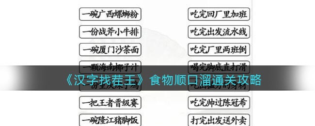 《汉字找茬王》食物顺口溜通关攻略-汉字找茬王食物顺口溜怎么过关