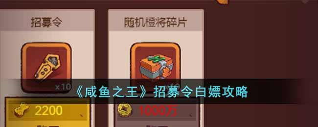 《咸鱼之王》招募令白嫖攻略-咸鱼之王招募令怎么白嫖