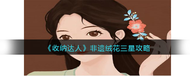 《收纳达人》非遗绒花三星攻略-收纳达人非遗绒花三星攻略