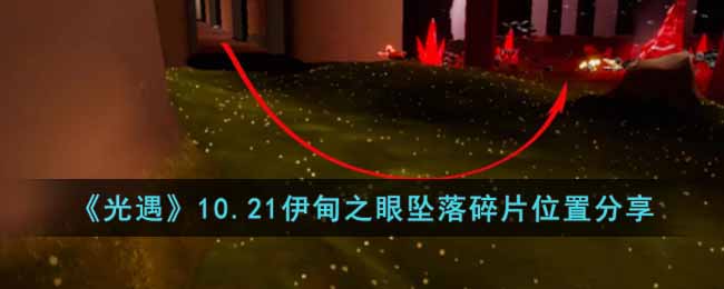 光遇10.21伊甸之眼坠落碎片在哪