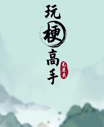 玩梗高手小美逃离大海怪怎么过-玩梗高手帮助小美逃离海怪袭击通关攻略