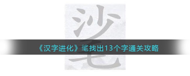 《汉字进化》㲚找出13个字通关攻略-汉字进化㲚找出13个字怎么过