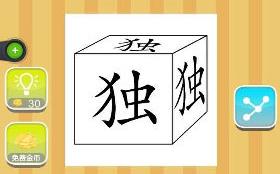 疯狂猜成语三个独字