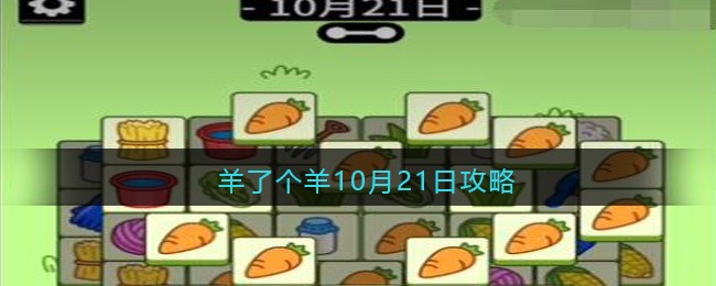 羊了个羊10月21日攻略-羊了个羊10月21日攻略