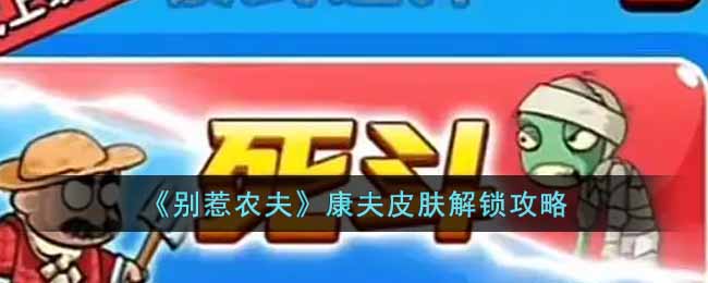 《别惹农夫》康夫皮肤解锁攻略-别惹农夫康夫皮肤怎么解锁