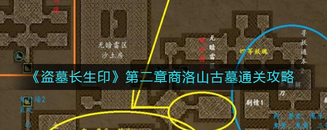 《盗墓长生印》第二章商洛山古墓通关攻略-盗墓长生印第二章怎么过