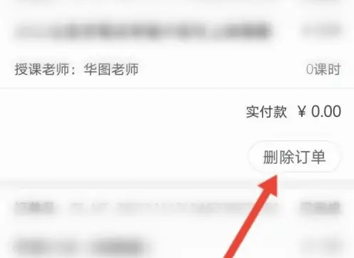 华图在线怎么删除订单