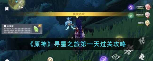 《原神》寻星之旅第一天过关攻略-原神寻星之旅第一天怎么过
