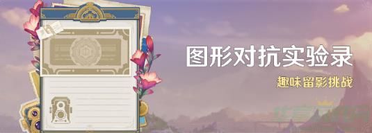 原神图形对抗实验录怎么玩-原神图形对抗实验录玩法介绍