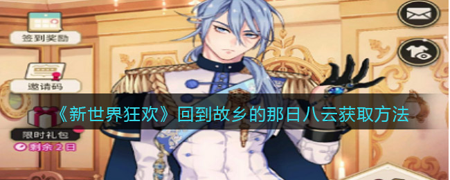 《新世界狂欢》回到故乡的那日八云获取方法-新世界狂欢回到故乡的那日八云怎么获得