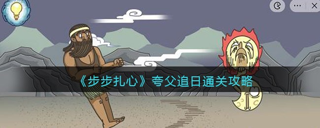 步步扎心夸父追日怎么过关