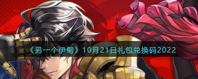《另一个伊甸》10月21日礼包兑换码2022-另一个伊甸10月21日礼包兑换码2022