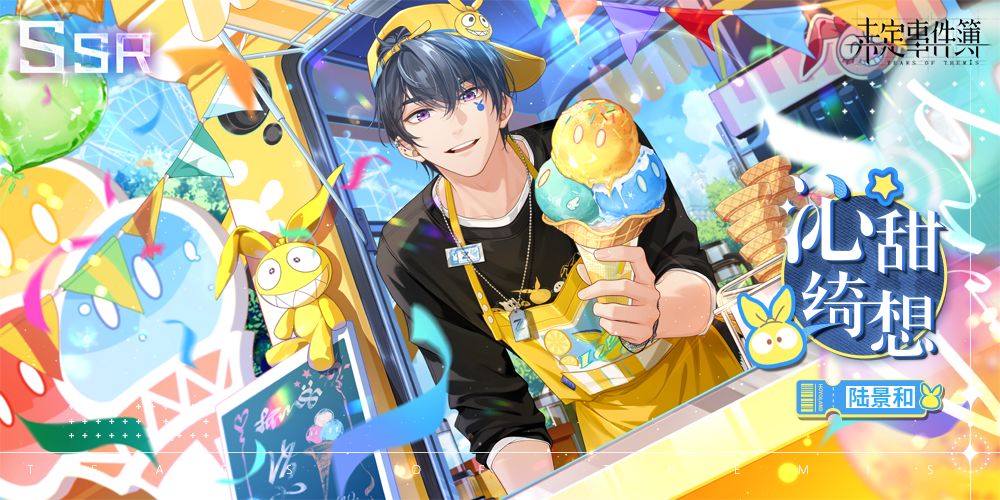 未定事件簿陆景和SSR沁甜绮想怎么获得