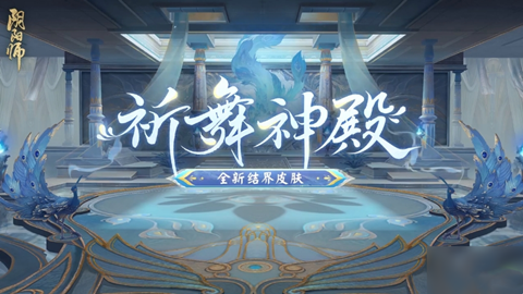 阴阳师祈舞神殿怎么获得-阴阳师祈舞神殿皮肤获取方法