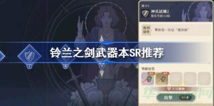 铃兰之剑武器本阵容怎么搭配-铃兰之剑武器本阵容搭配推荐