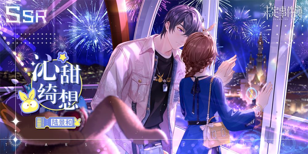 未定事件簿陆景和SSR沁甜绮想怎么获得