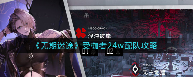 《无期迷途》受枷者24w配队攻略-无期迷途受枷者24w怎么配队