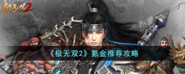 《极无双2》氪金推荐攻略-极无双2怎么氪金比较好