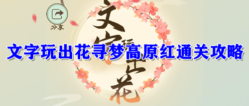 文字玩出花寻梦高原红关卡怎么过-文字玩出花寻梦高原红关卡通关攻略