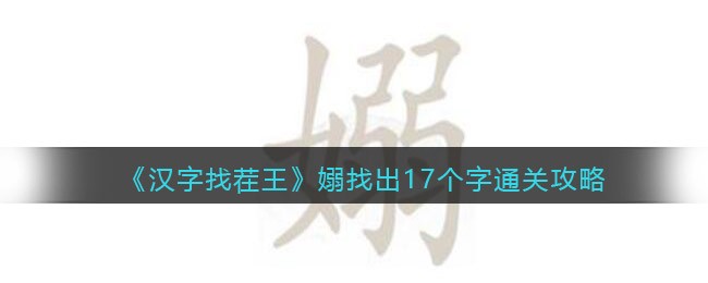 《汉字找茬王》嫋找出17个字通关攻略-汉字找茬王嫋女弱找出17个字怎么过关