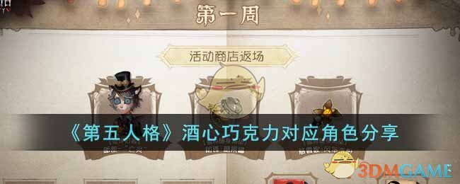 《第五人格》酒心巧克力对应角色分享-第五人格酒心巧克力给谁吃