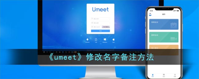 《umeet》修改名字备注方法-umeet怎么改名字