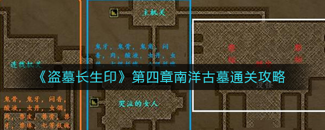 《盗墓长生印》第四章南洋古墓通关攻略-盗墓长生印第四章南洋古墓怎么过