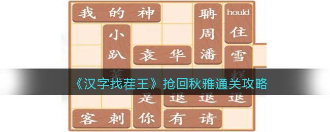 《汉字找茬王》抢回秋雅通关攻略-汉字找茬王抢回秋雅怎么过关