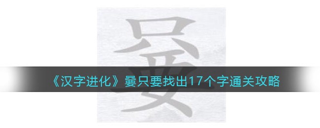 《汉字进化》嘦只要找出17个字通关攻略-汉字进化嘦只要找出17个字怎么过