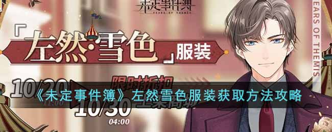 《未定事件簿》左然雪色服装获取方法攻略-未定事件簿左然雪色服装怎么获取