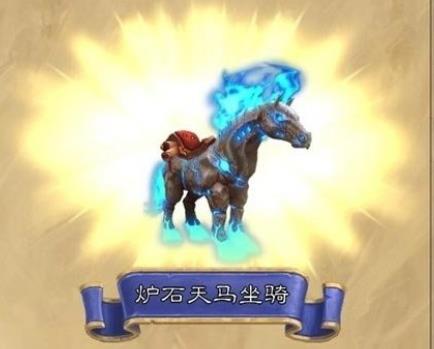 炉石天马怎么获得(魔兽世界炉石天马坐骑获取攻略)