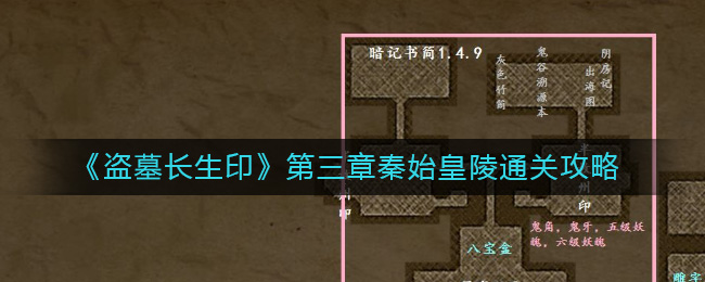 《盗墓长生印》第三章秦始皇陵通关攻略-盗墓长生印第三章秦始皇陵怎么过