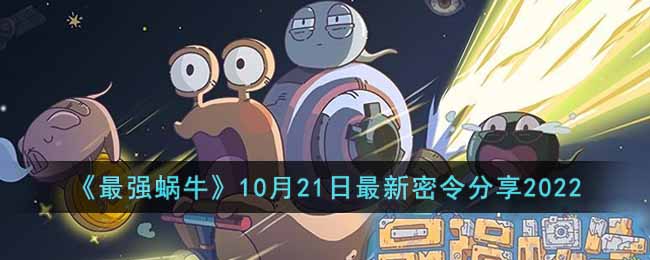 最强蜗牛10月21日最新密令是什么