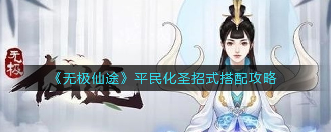 无极仙途平民化圣招式怎么搭配