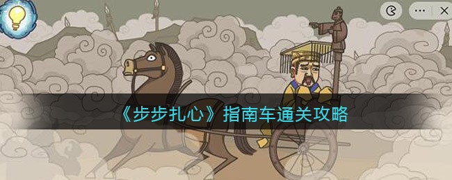 《步步扎心》指南车通关攻略-步步扎心指南车怎么过关