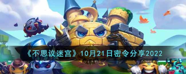 《不思议迷宫》10月21日密令分享2022-不思议迷宫2022年10月21日密令是什么