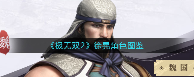 《极无双2》徐晃角色图鉴-极无双2徐晃怎么样