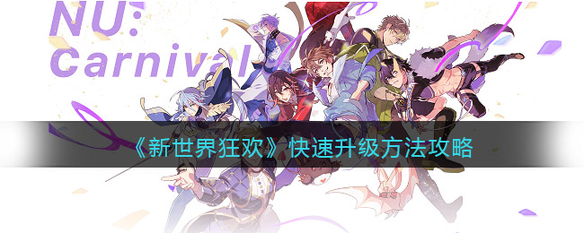《新世界狂欢》快速升级方法攻略-新世界狂欢怎么快速升级