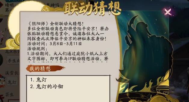 《阴阳师》联动大猜想第三弹答案,阴阳师第三弹联动大猜想答案是什么