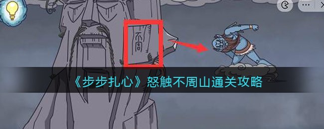 《步步扎心》怒触不周山通关攻略-步步扎心怒触不周山怎么过关