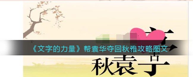 文字的力量帮袁华夺回秋雅怎么过