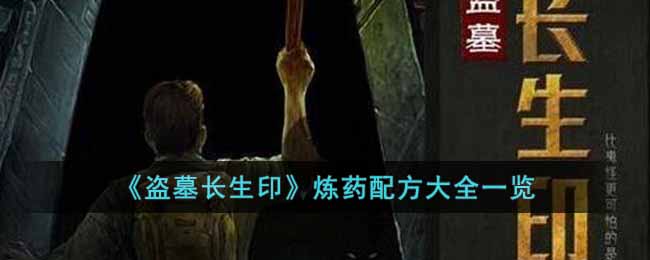 《盗墓长生印》炼药配方大全一览-盗墓长生印炼药配方都有哪些