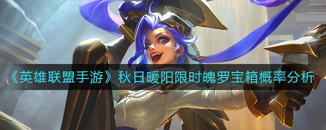 《英雄联盟手游》秋日暖阳限时魄罗宝箱概率分析-英雄联盟手游秋日暖阳限时魄罗宝箱概率是多少