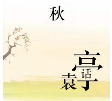 文字的力量帮袁华夺回秋雅怎么过