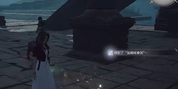 最终幻想7重生加姆班泰因怎么获得