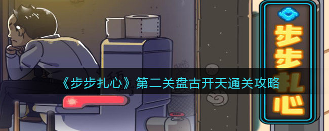 《步步扎心》第二关盘古开天通关攻略-步步扎心第二关盘古开天怎么过关