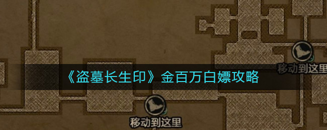 《盗墓长生印》金百万白嫖攻略-盗墓长生印金百万怎么获得