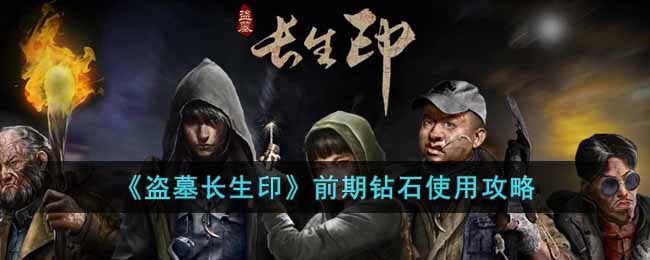 盗墓长生印前期钻石怎么用